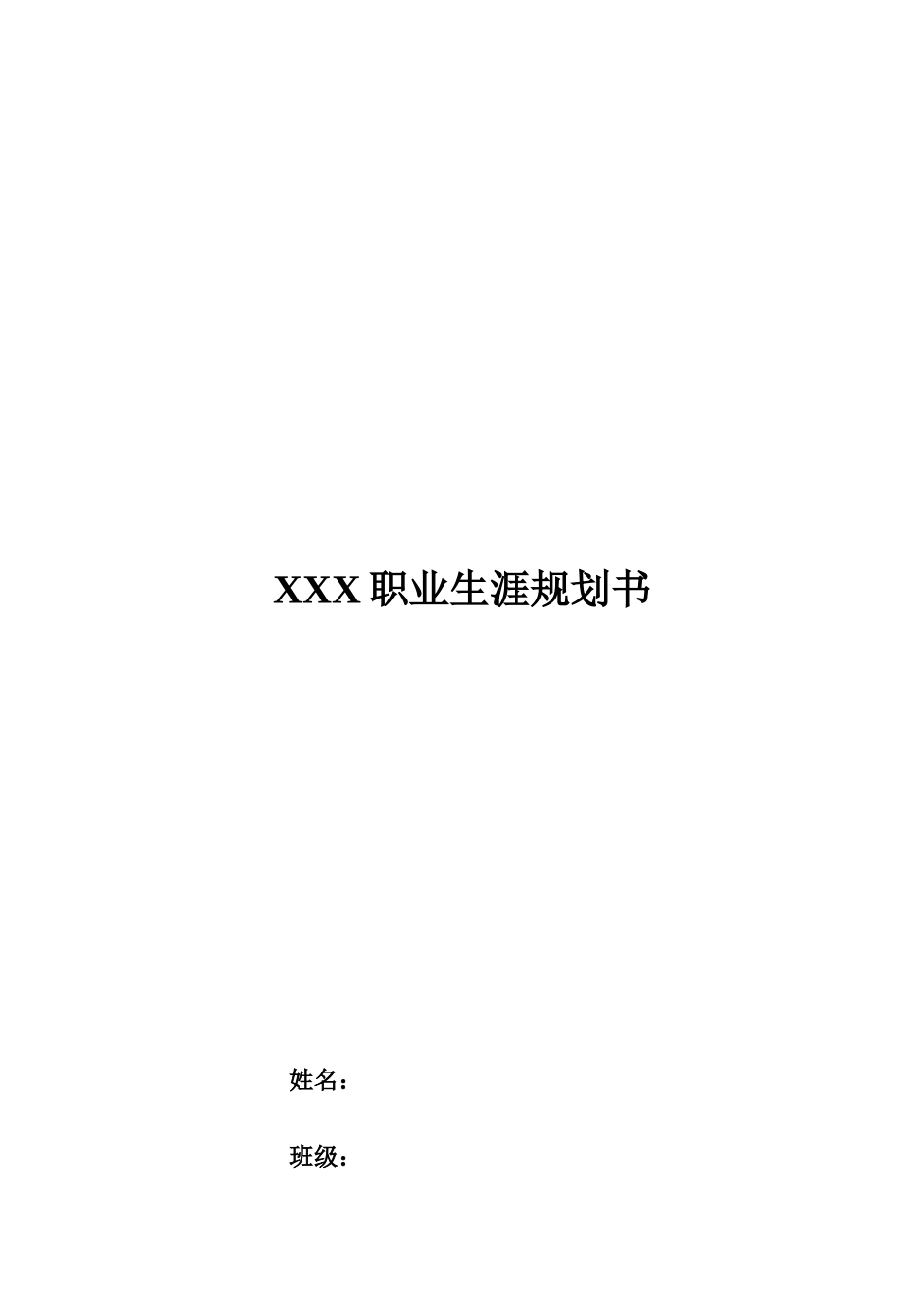 1体育教育专业-大学生职业规划书1(1).docx_第1页