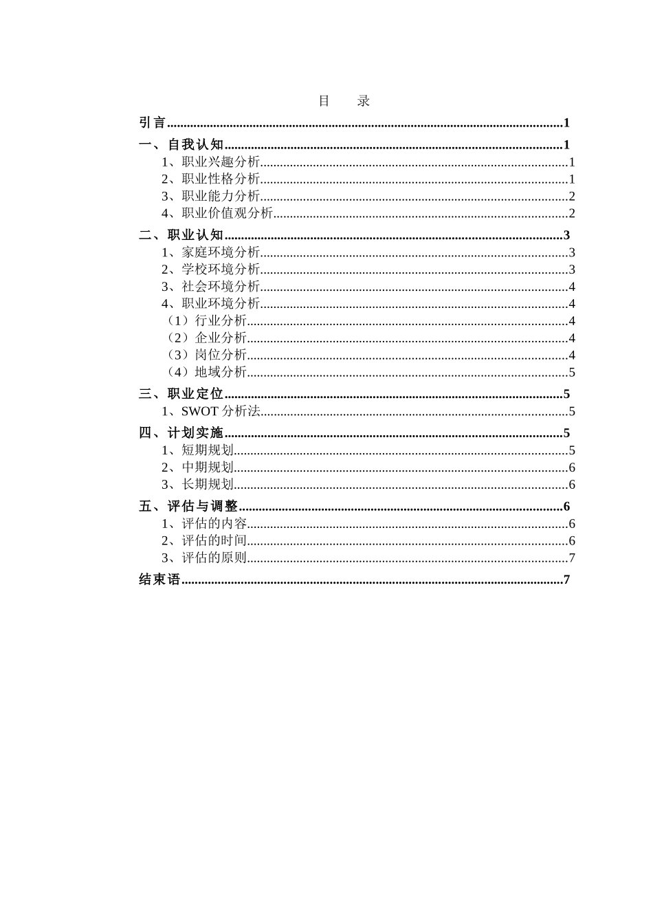 1计算机专业-大学生职业生涯规划书1.doc_第2页