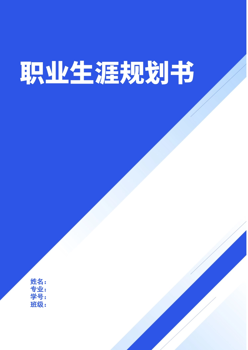 1体育教育专业-大学生职业生涯规划书(1).docx_第1页