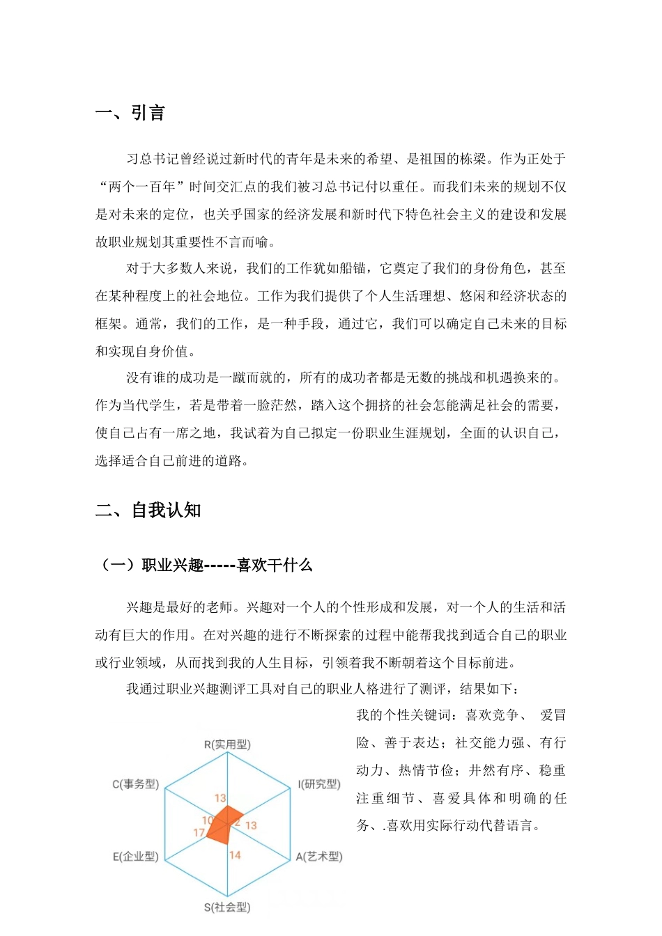 1体育教育专业-大学生职业生涯规划书(1).docx_第2页