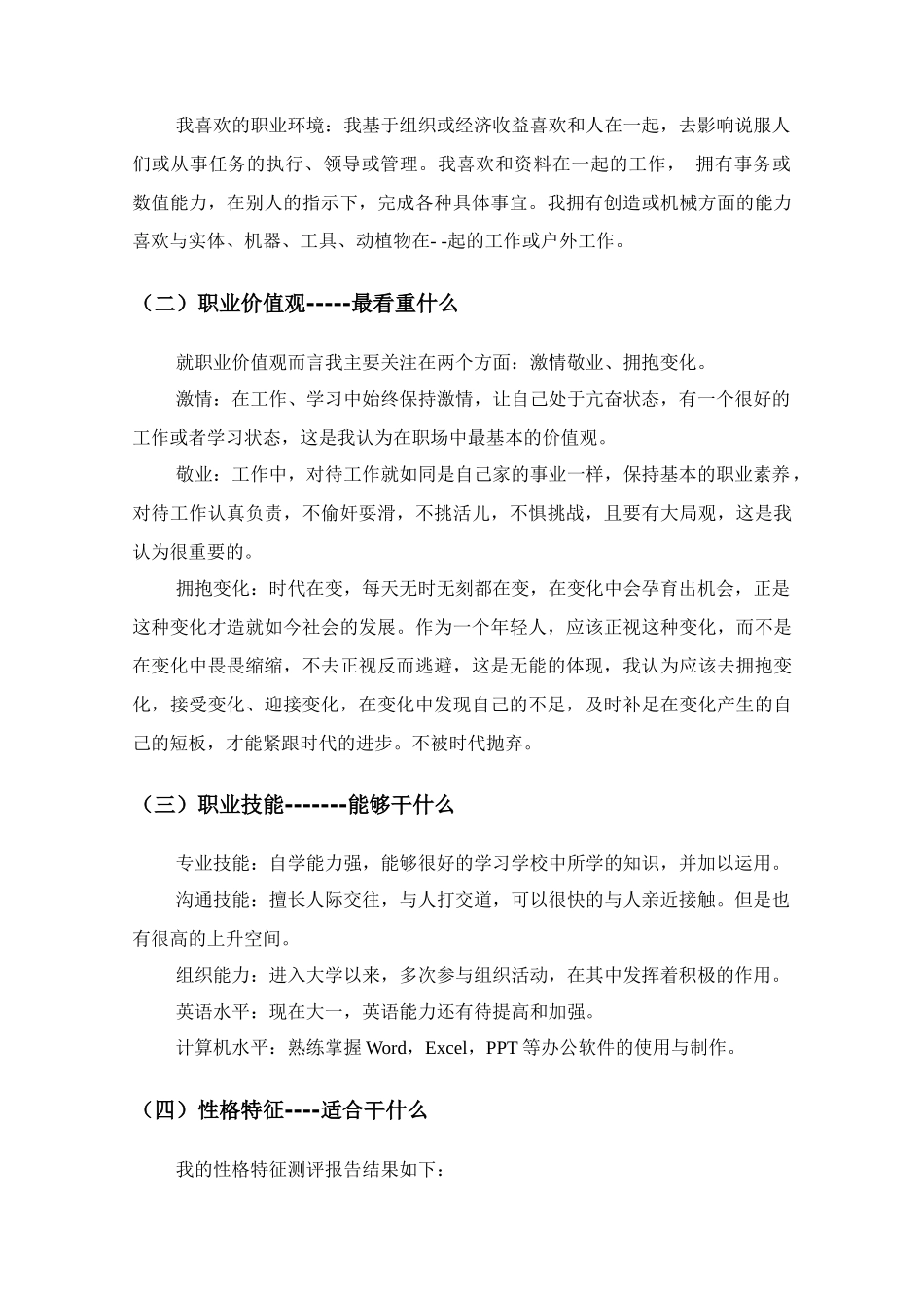 1体育教育专业-大学生职业生涯规划书(1).docx_第3页