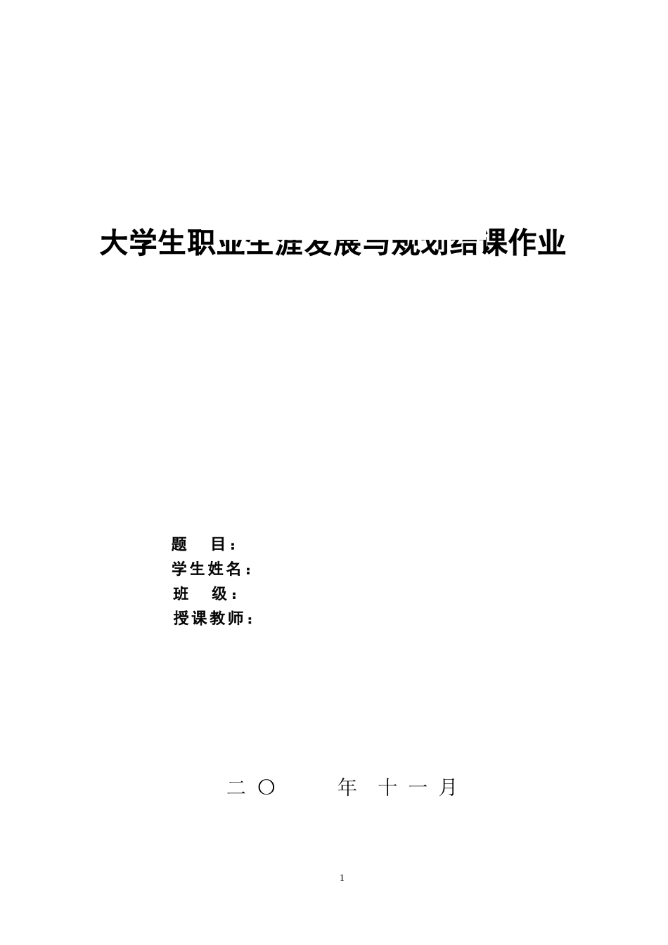 1会计系专业-大学生职业生涯规划书.doc_第1页
