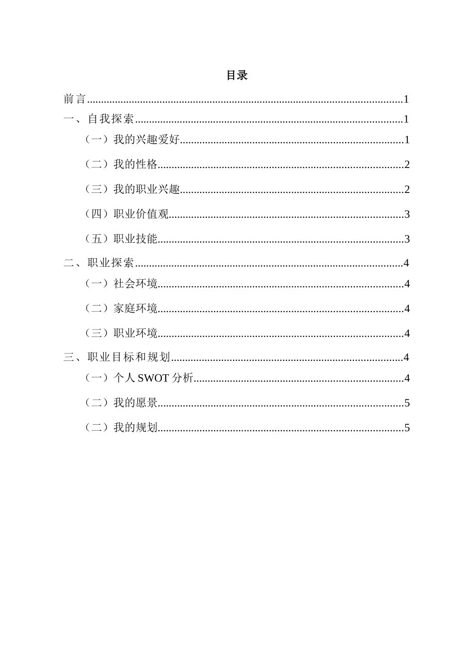 1体育教育专业-大学生职业生涯规划书.docx_第2页