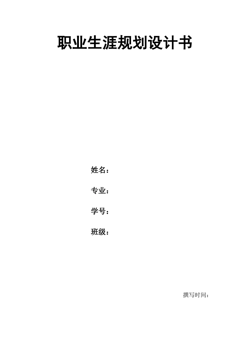 1播音与主持专业-大学生职业规划书(1).doc_第1页