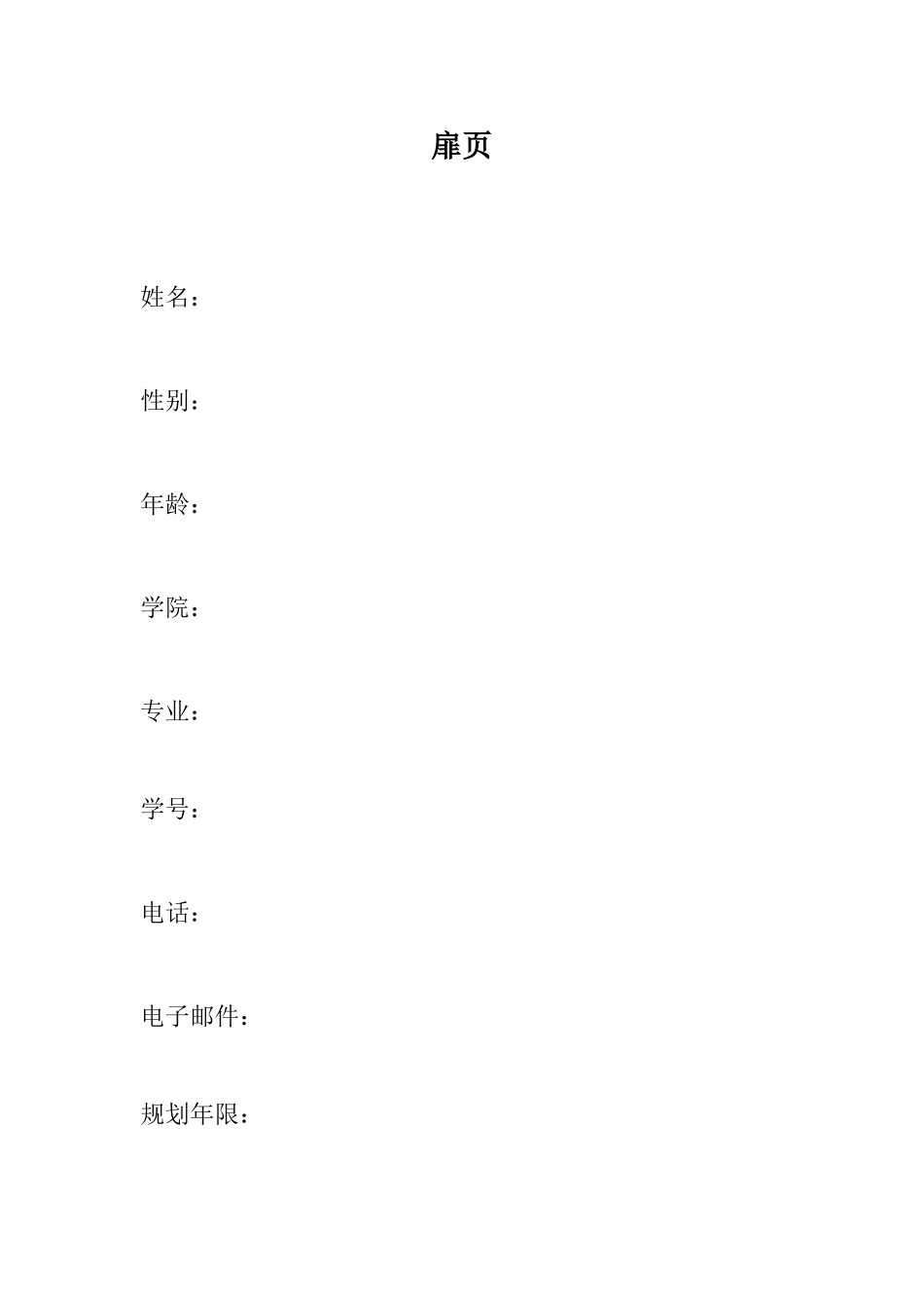 1播音与主持专业-大学生职业规划书(1).doc_第2页