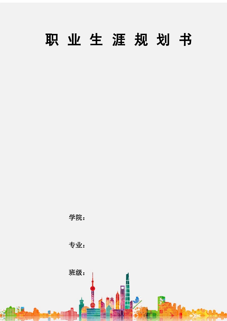 1体育教育专业-大学生职业生涯规划书1.docx_第1页
