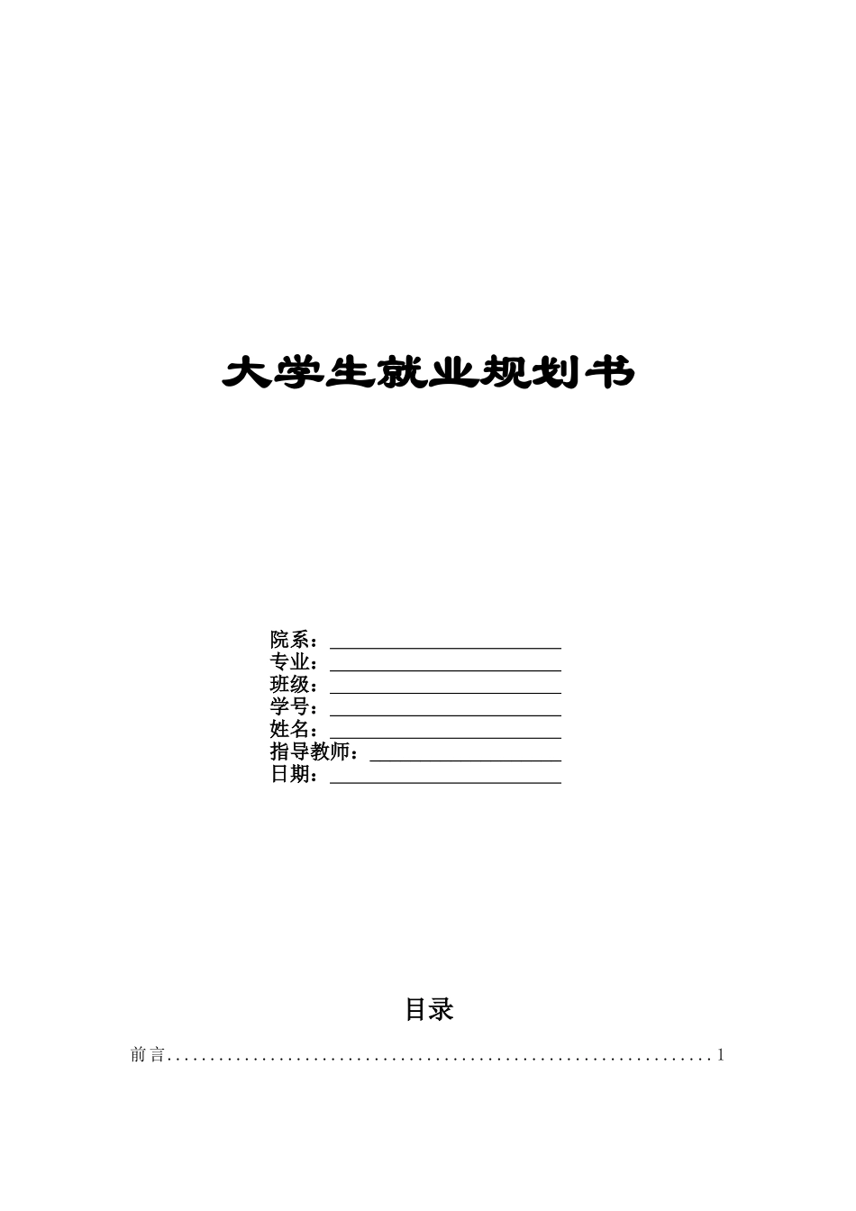 1计算机专业-大学生职业生涯规划书.doc_第1页