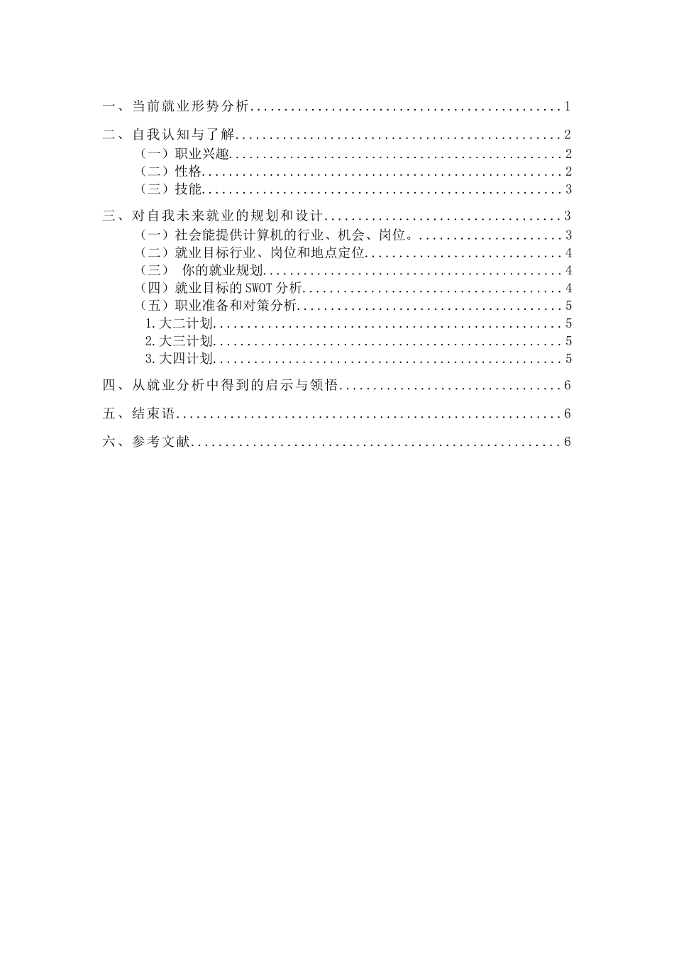 1计算机专业-大学生职业生涯规划书.doc_第2页