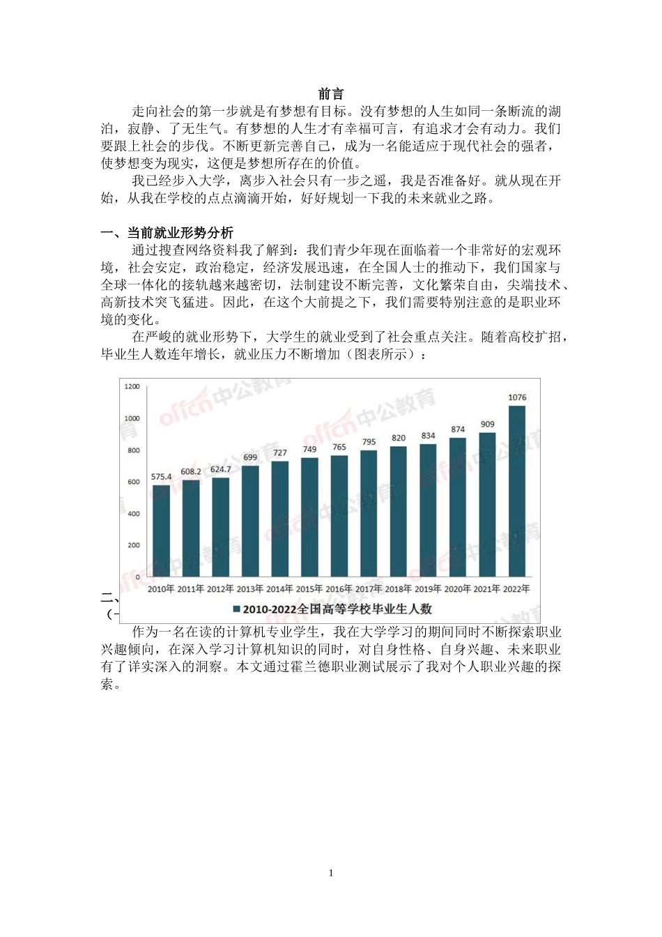 1计算机专业-大学生职业生涯规划书.doc_第3页