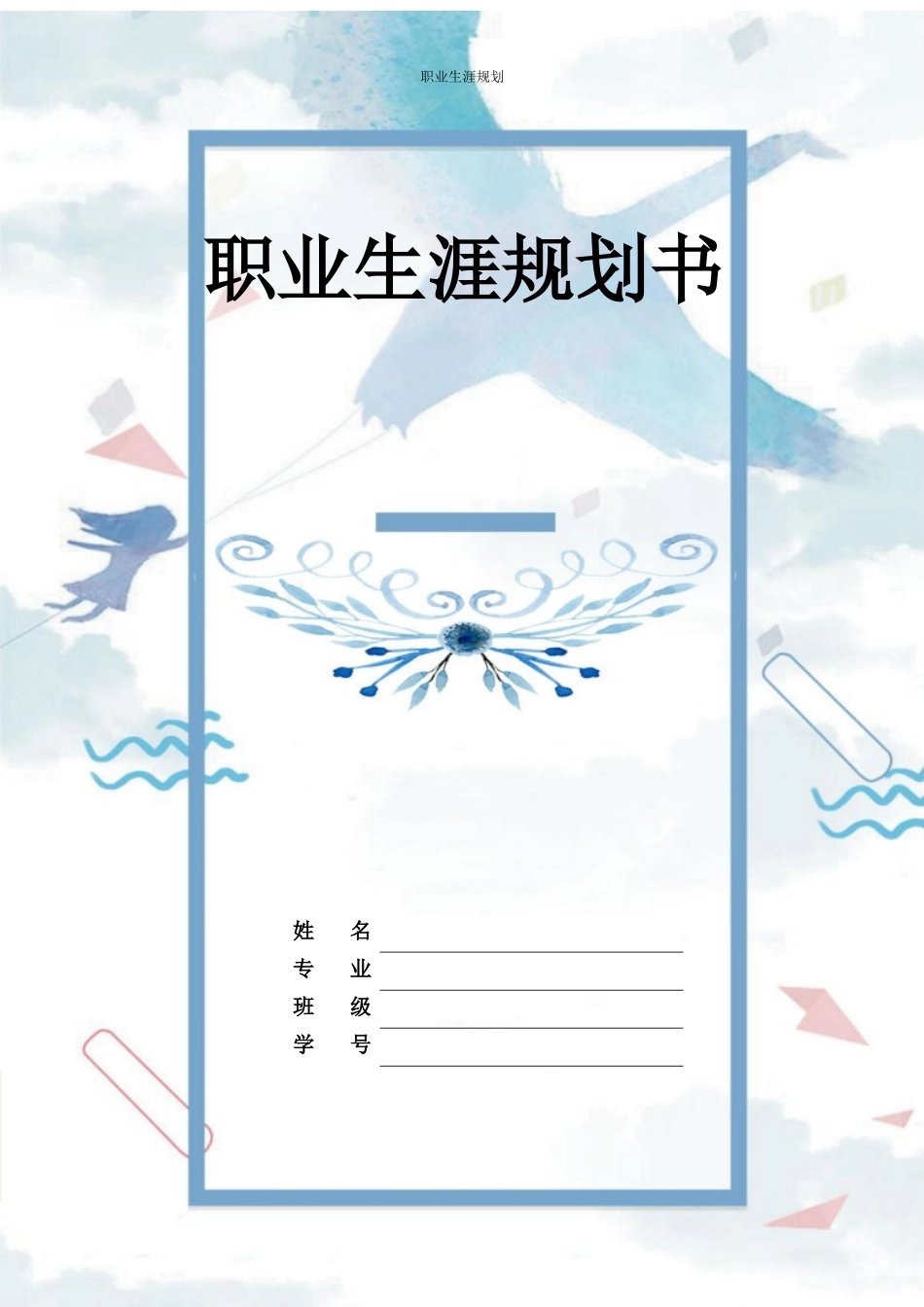 1体育教育专业-大学生职业生涯规划书2.docx_第1页