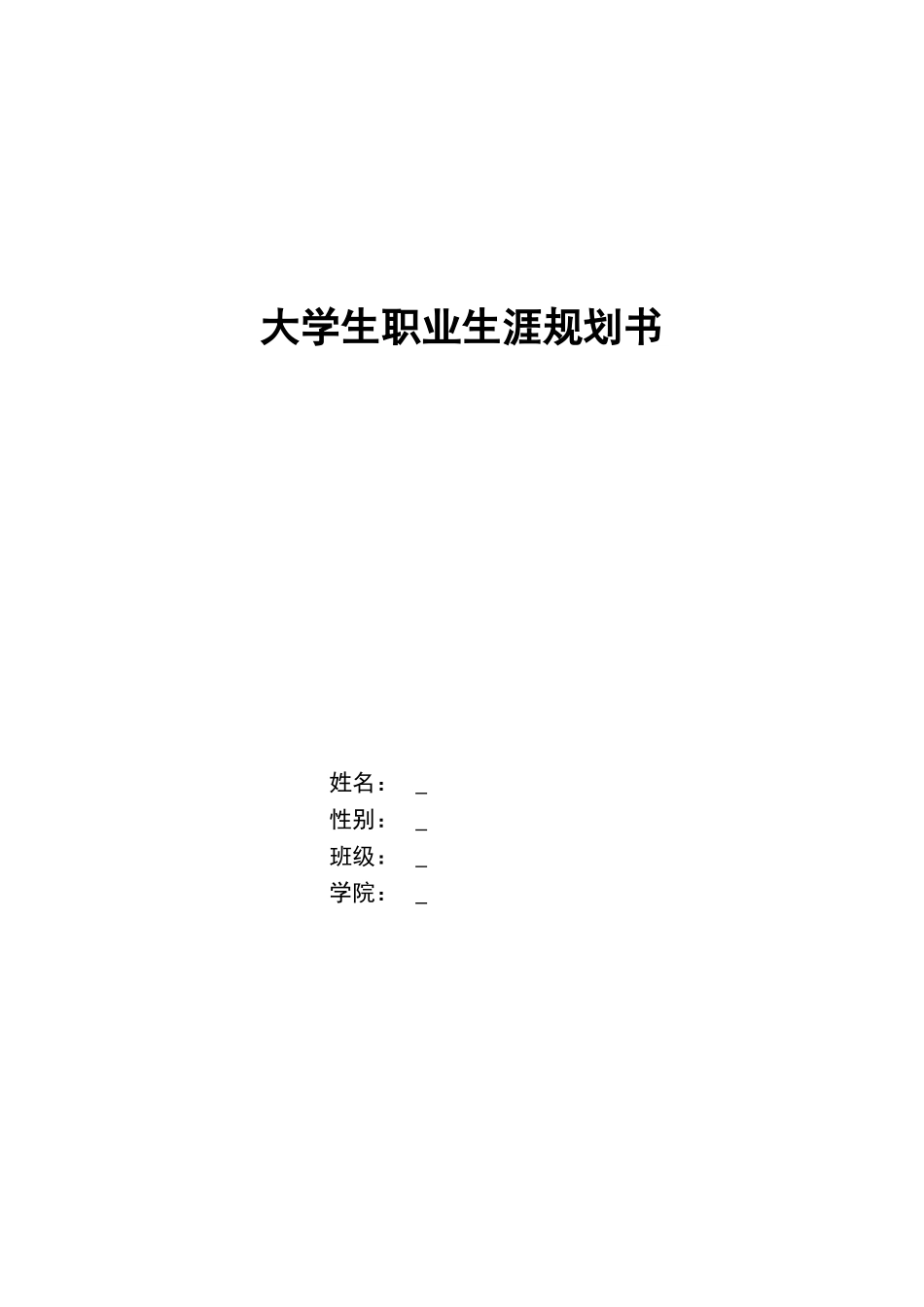 1道路桥梁工程技术专业-大学生职业规划书.doc_第1页