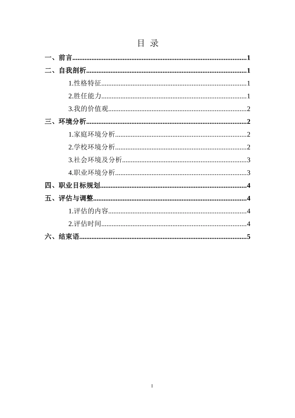 1道路桥梁工程技术专业-大学生职业规划书.doc_第2页