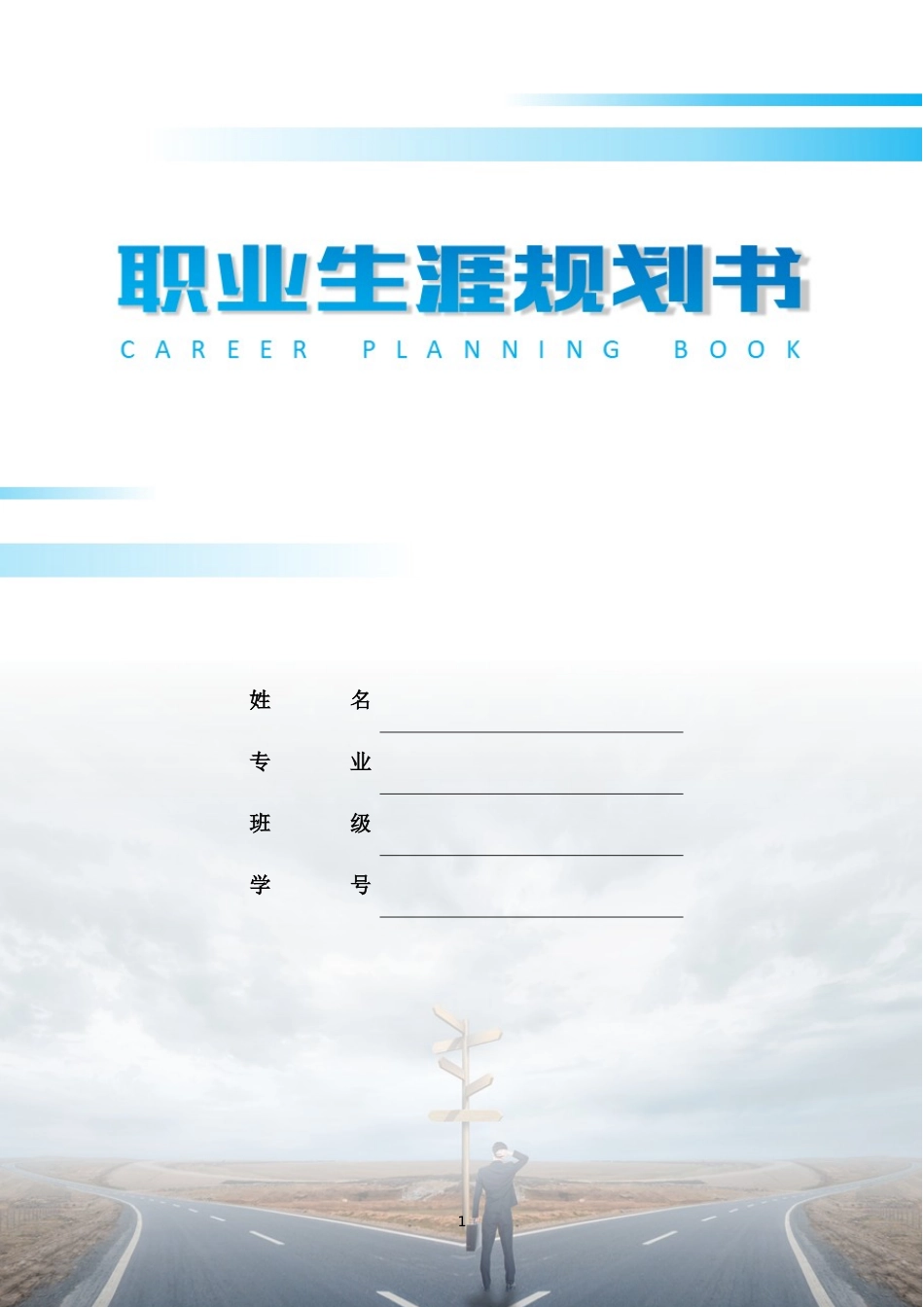 1铁道供电技术专业-大学生职业生涯规划书.docx_第1页