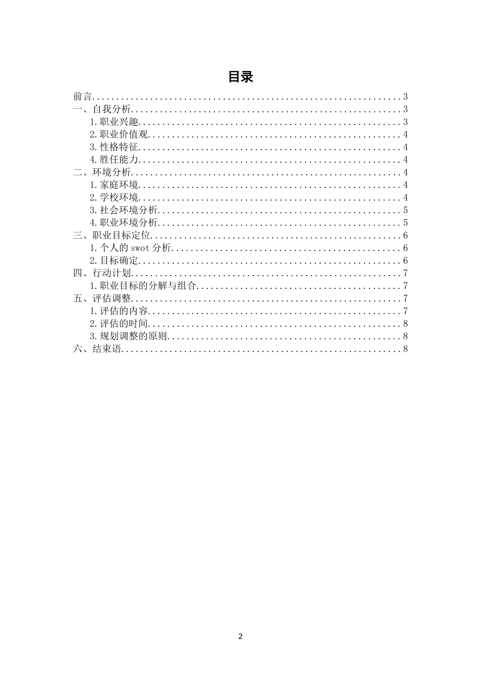 1铁道供电技术专业-大学生职业生涯规划书.docx_第2页