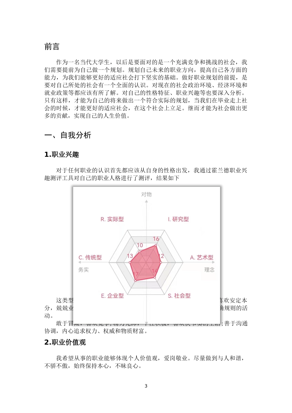1铁道供电技术专业-大学生职业生涯规划书.docx_第3页
