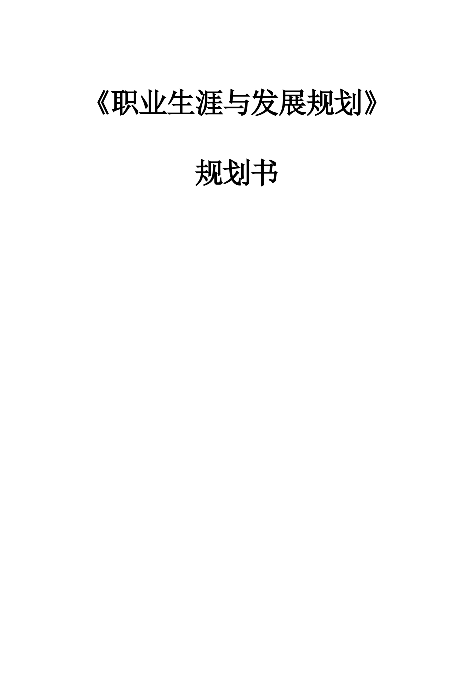 1电气工程及其自动化专业-大学生职业规划书(1).doc_第1页