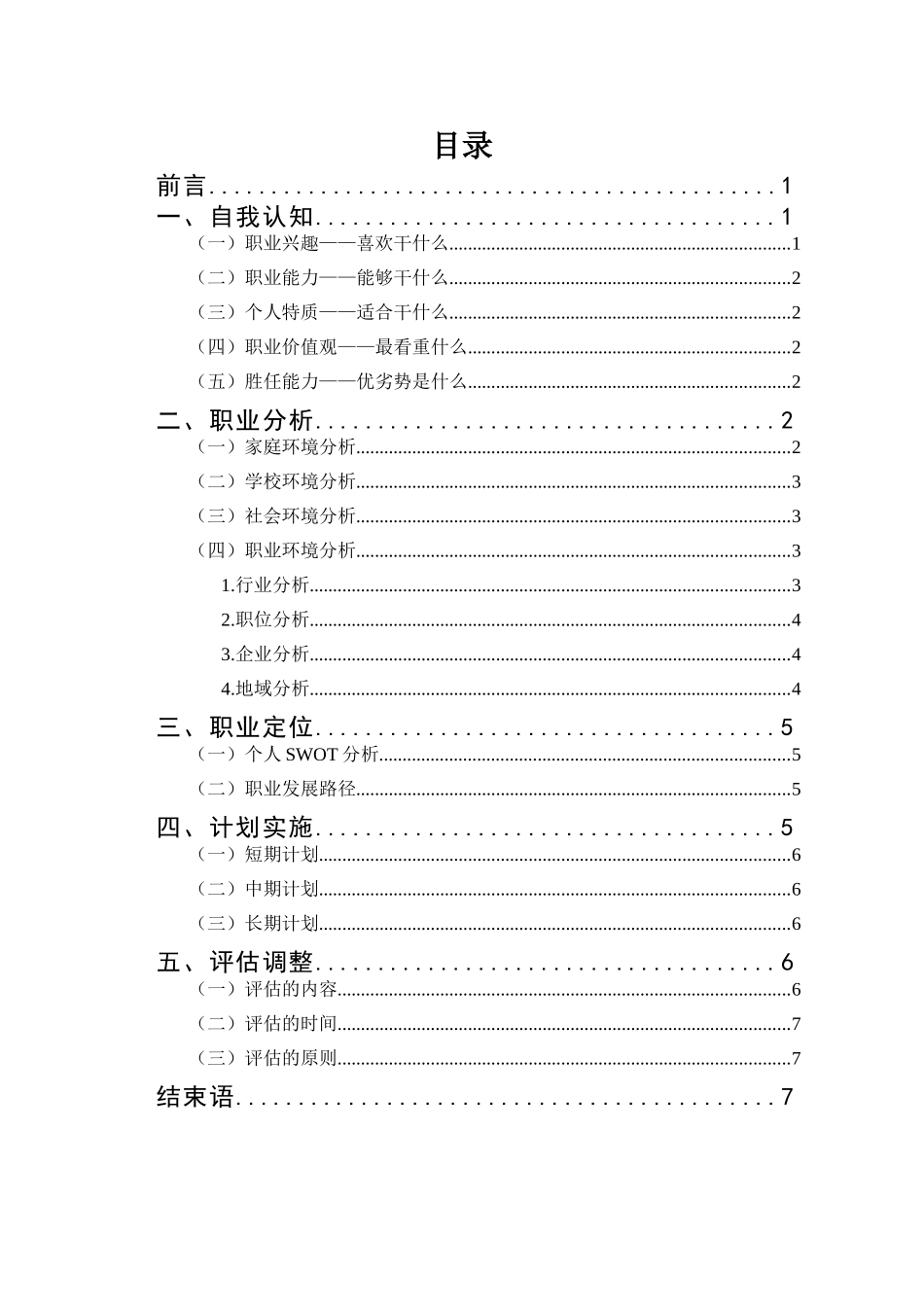 1电气工程及其自动化专业-大学生职业规划书(1).doc_第2页