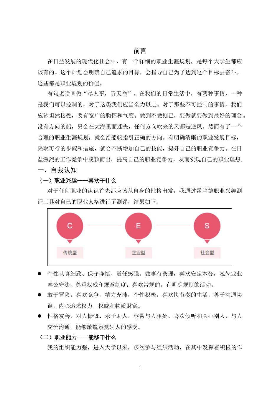 1电气工程及其自动化专业-大学生职业规划书(1).doc_第3页