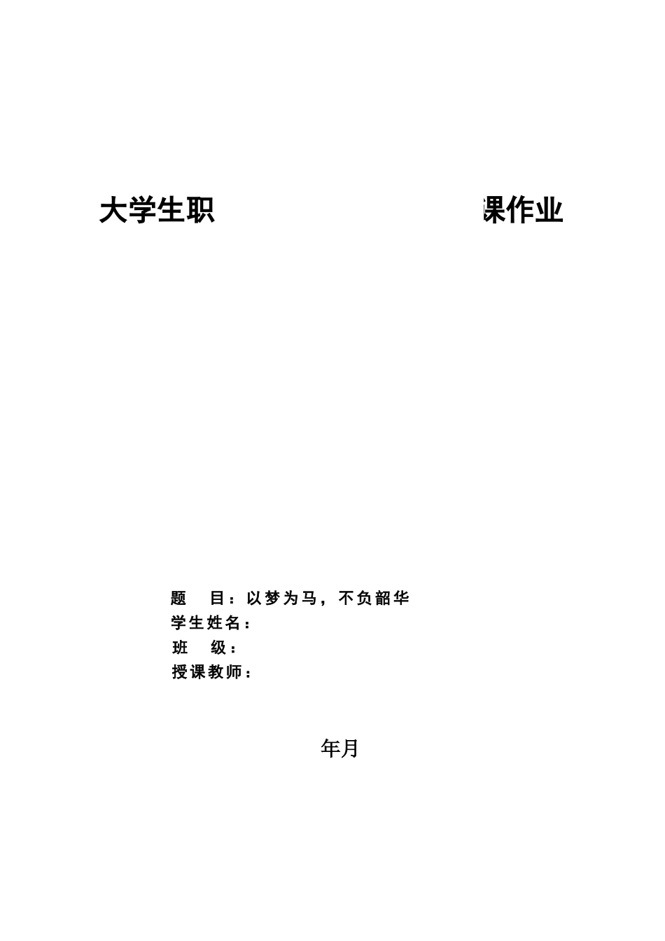 1土木工程专业-大学生职业规划书1.doc_第1页