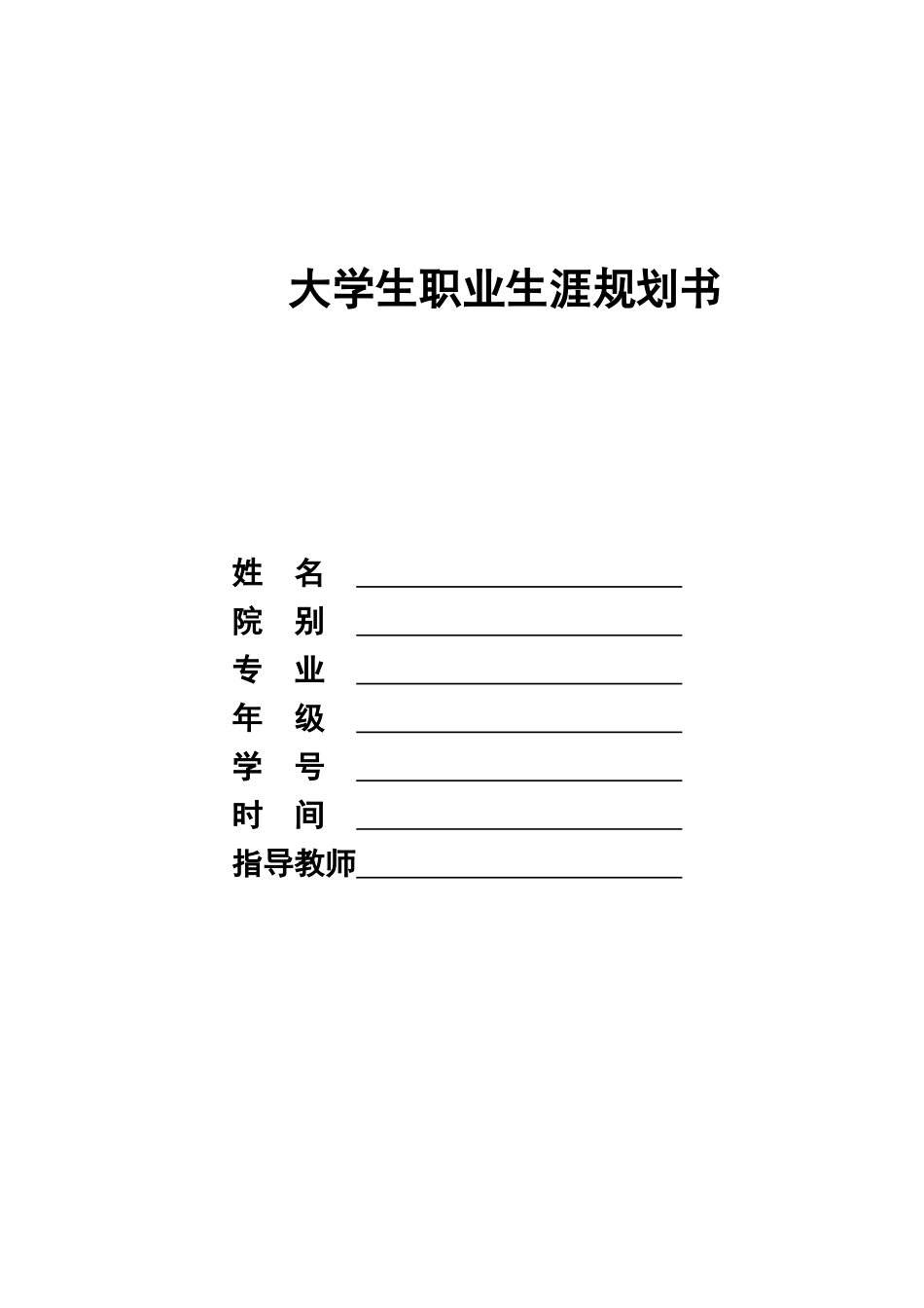 1食品营养与检验教育专业-大学生职业生涯规划书.doc_第1页