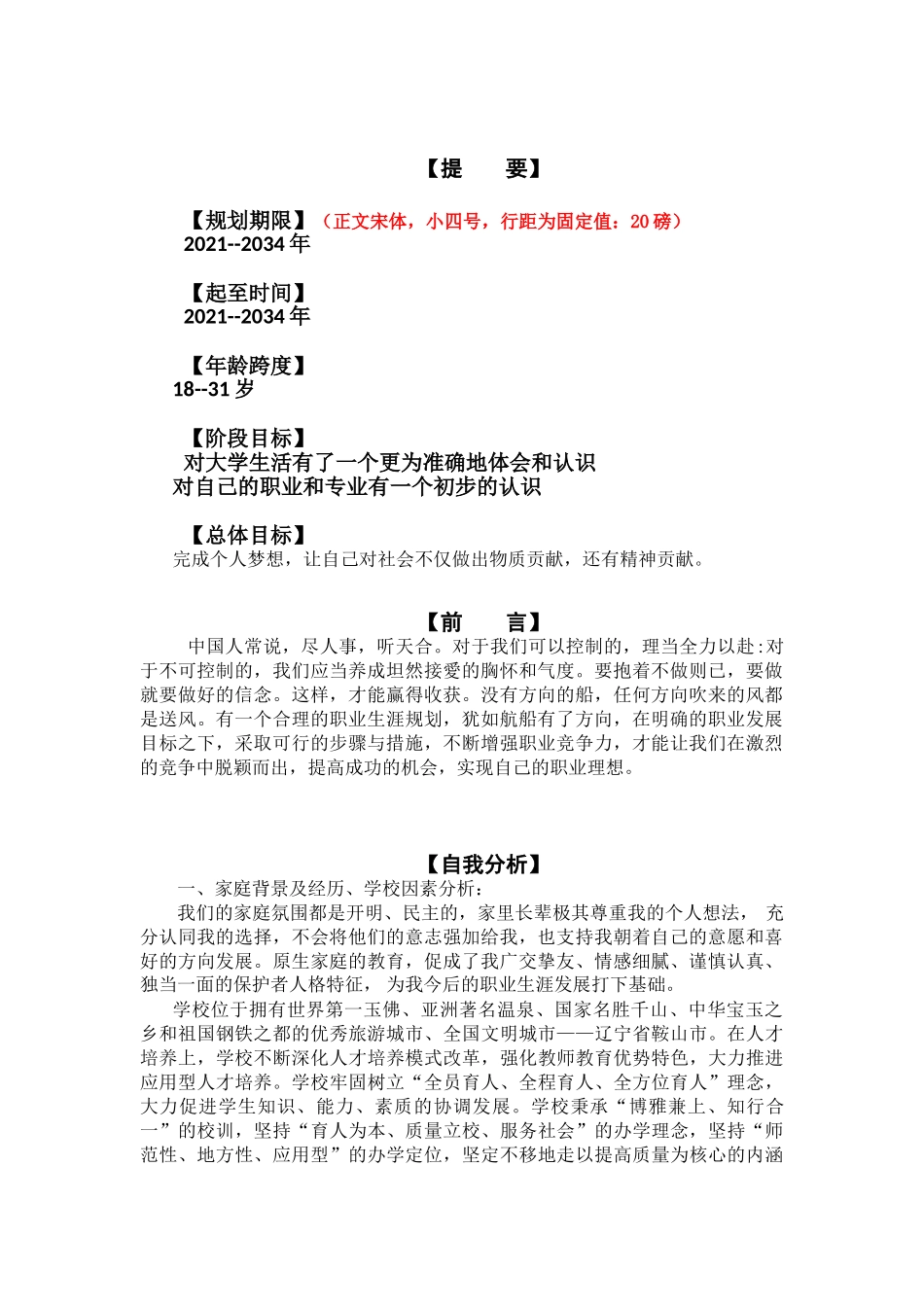 1食品营养与检验教育专业-大学生职业生涯规划书.doc_第2页