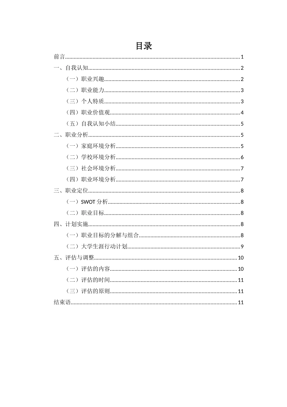 1土木工程专业-大学生职业规划书3.docx_第2页