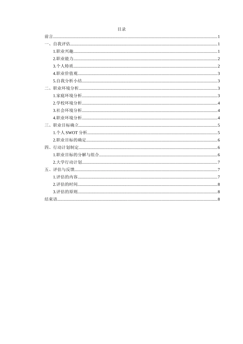 1食品质量与安全专业-大学生职业规划书.doc_第2页