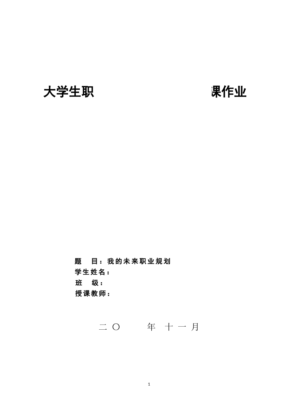 1土木工程专业-大学生职业生涯规划书(1).doc_第1页