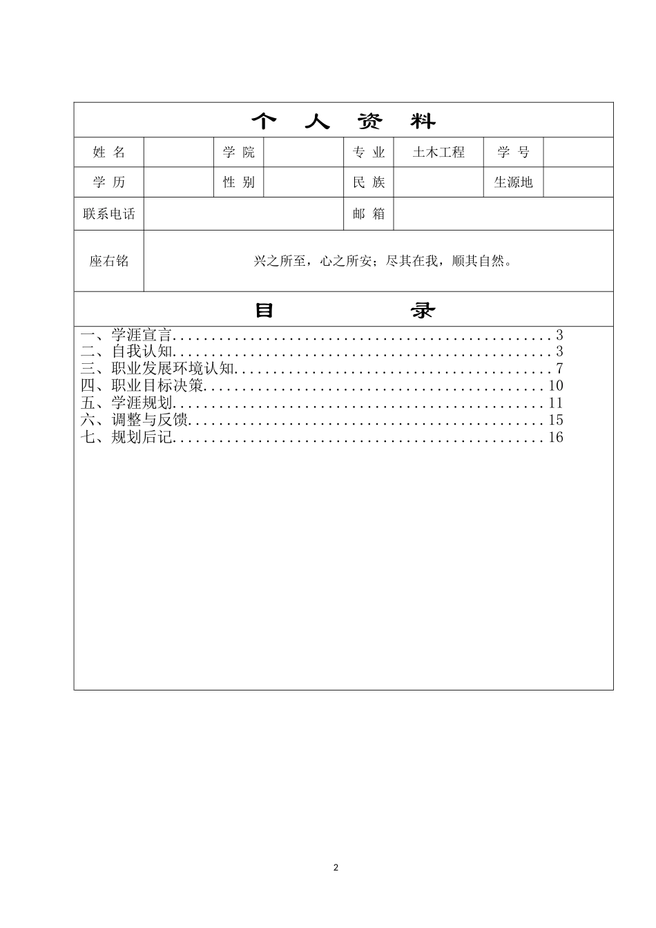 1土木工程专业-大学生职业生涯规划书(1).doc_第2页