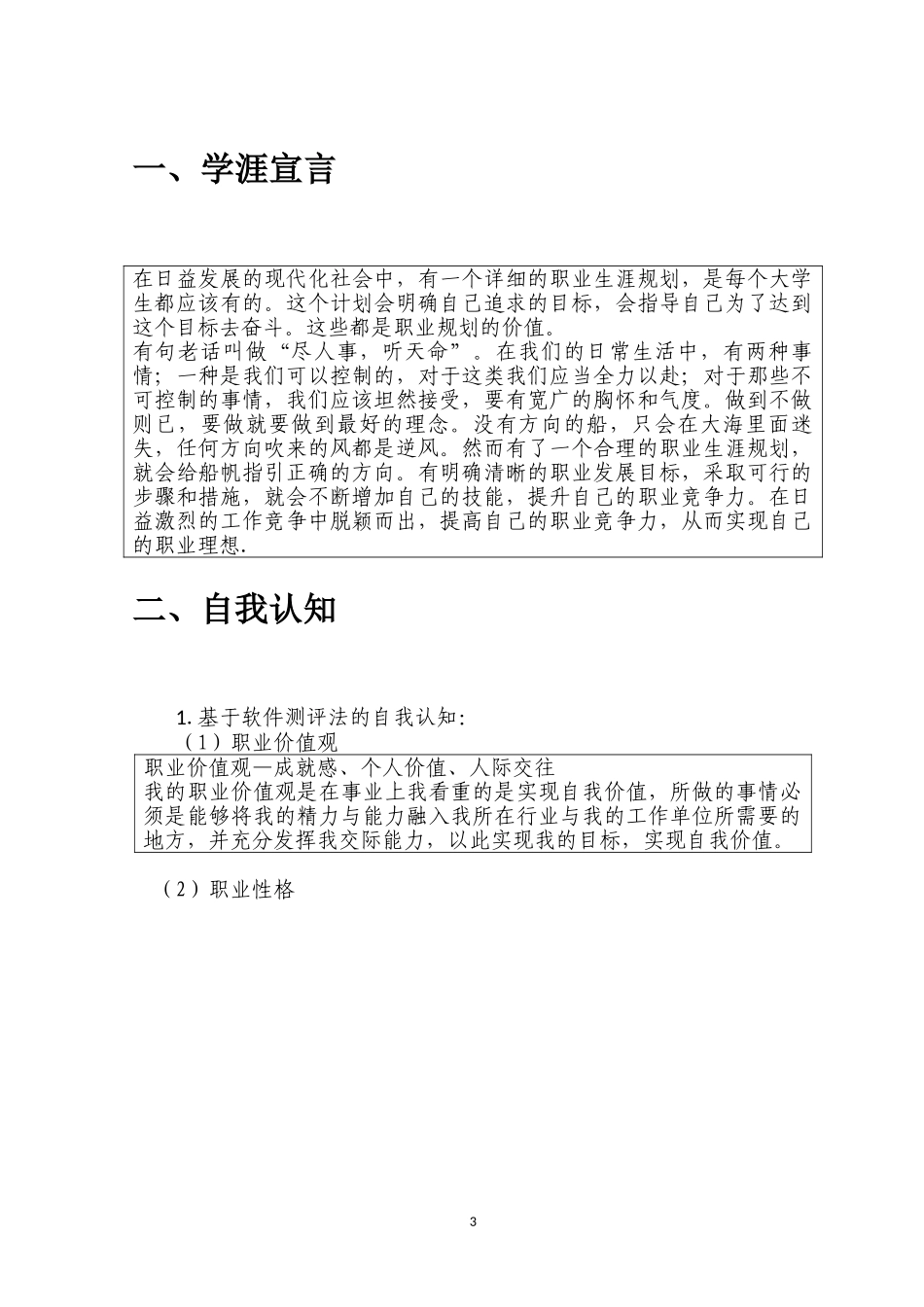 1土木工程专业-大学生职业生涯规划书(1).doc_第3页