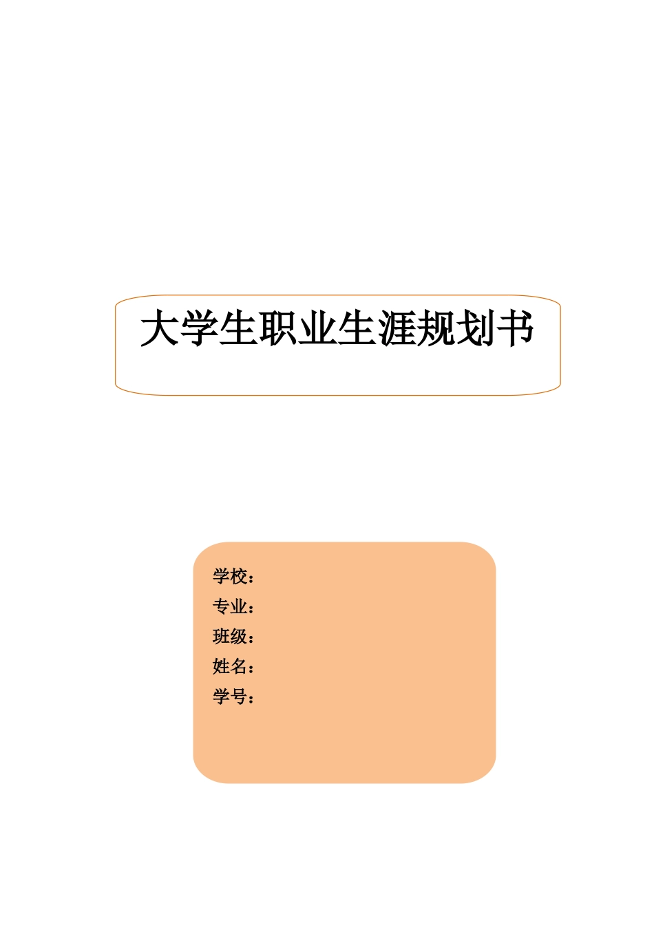 室内设计专业-大学生职业生涯规划书1.doc_第1页