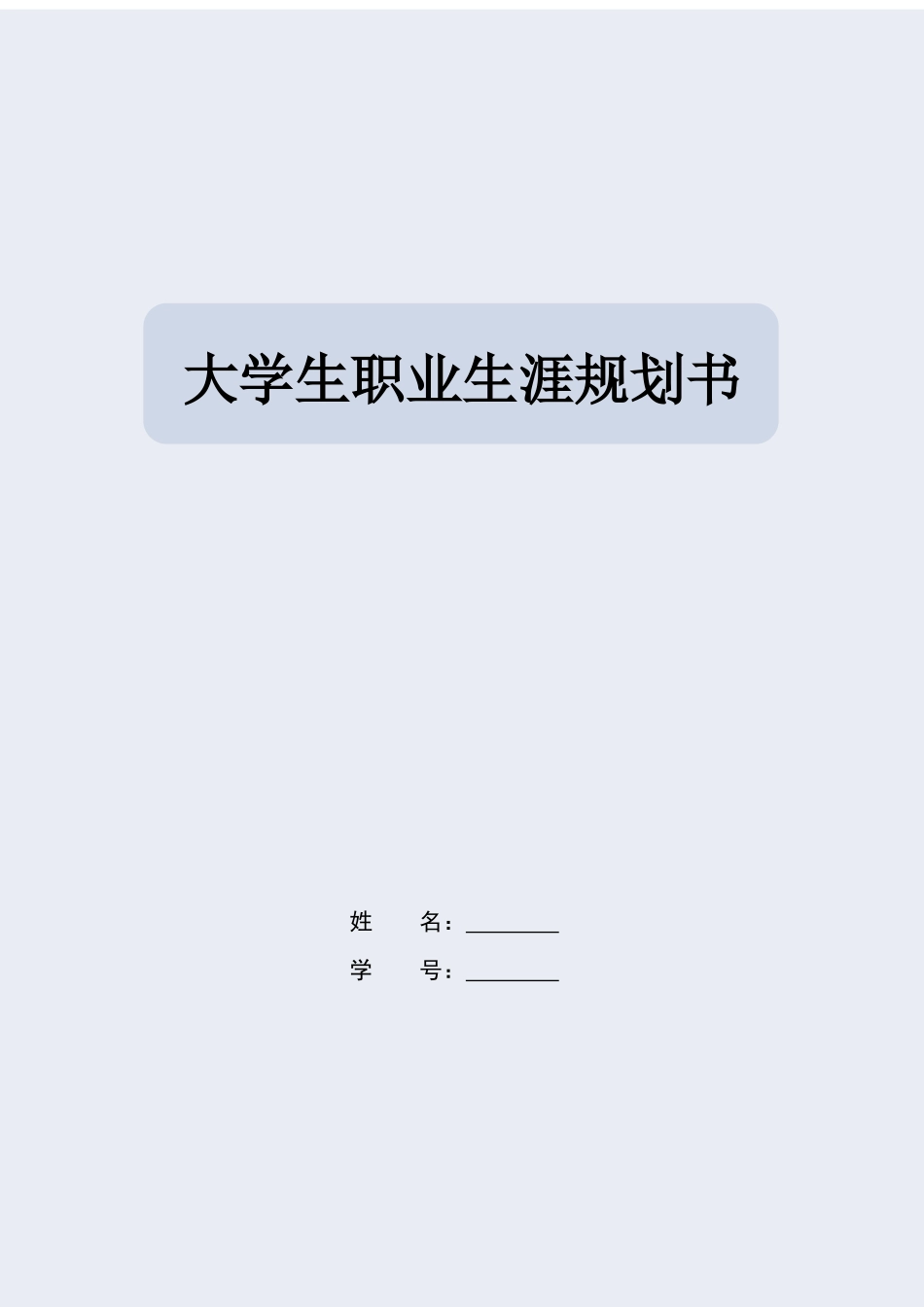 1土木工程专业-大学生职业生涯规划书.docx_第1页
