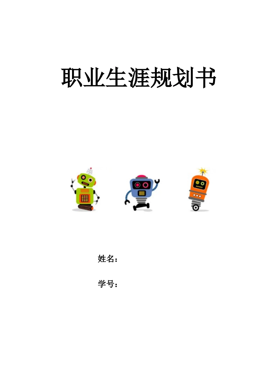1工业机器人专业-大学生职业规划书.doc_第1页