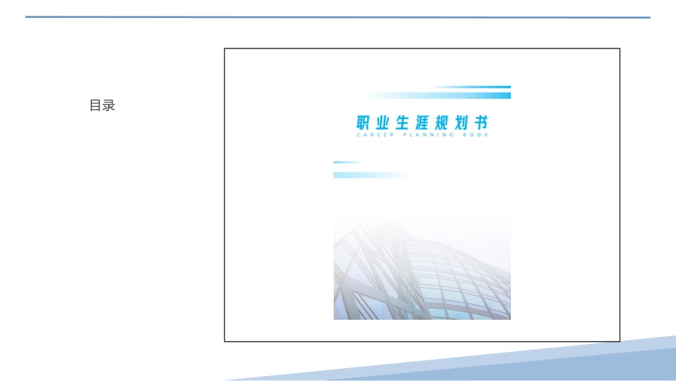 1土木工程专业-大学生职业生涯规划书.pptx_第2页