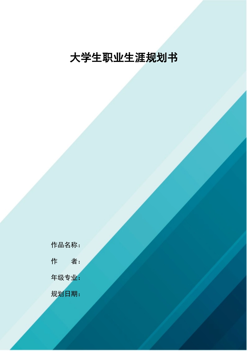 1数媒体艺术设计专业-大学生职业生涯规划书1.doc_第1页