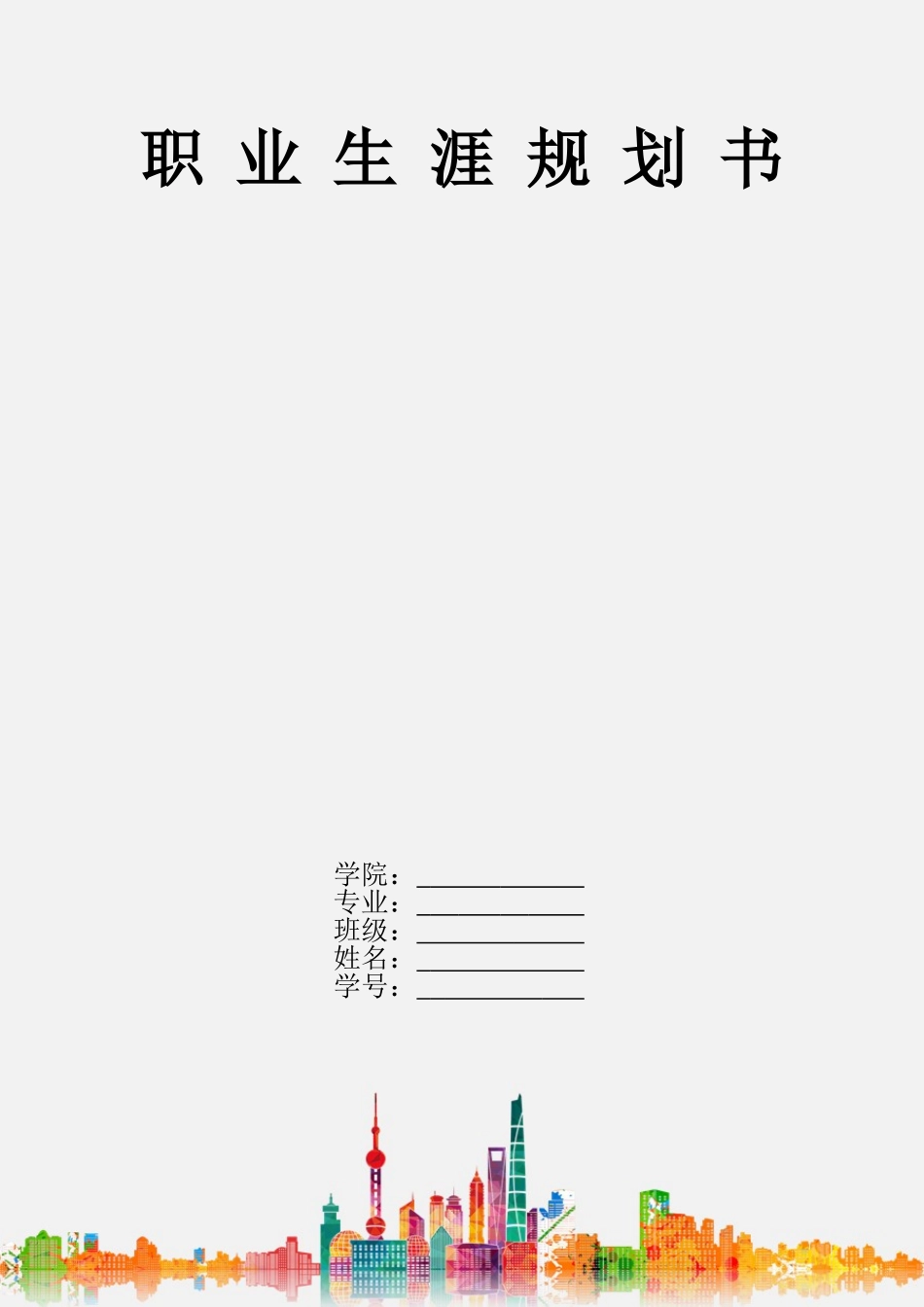 1应用物理学专业-大学生职业生涯规划书.doc_第1页