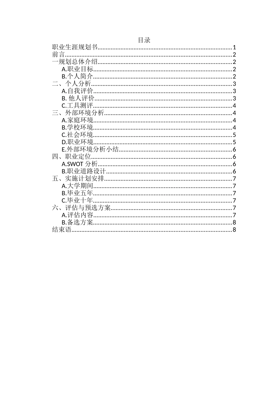 1应用物理学专业-大学生职业生涯规划书.doc_第2页
