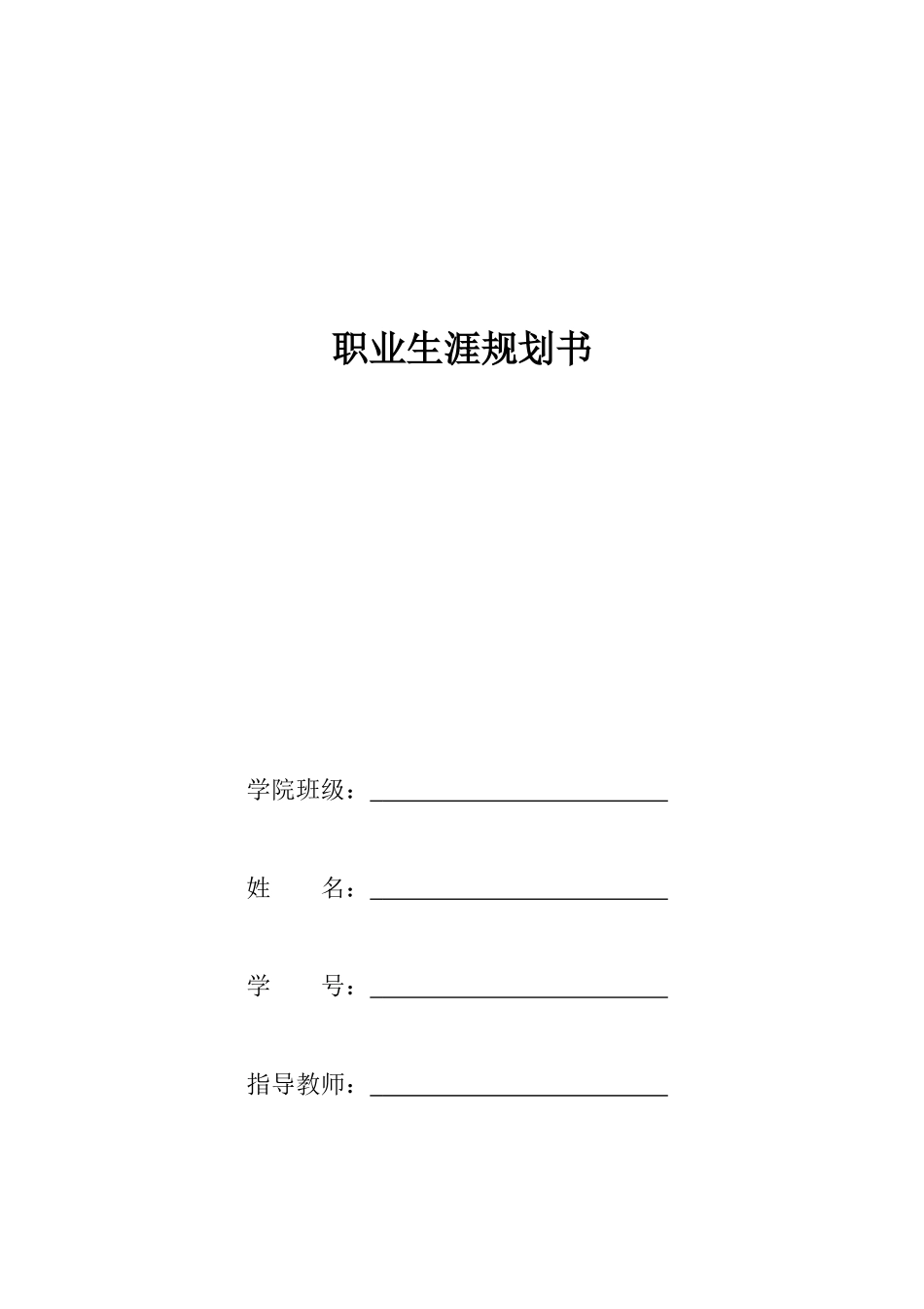 1土木工程专业-大学生职业生涯规划书1(1).doc_第1页