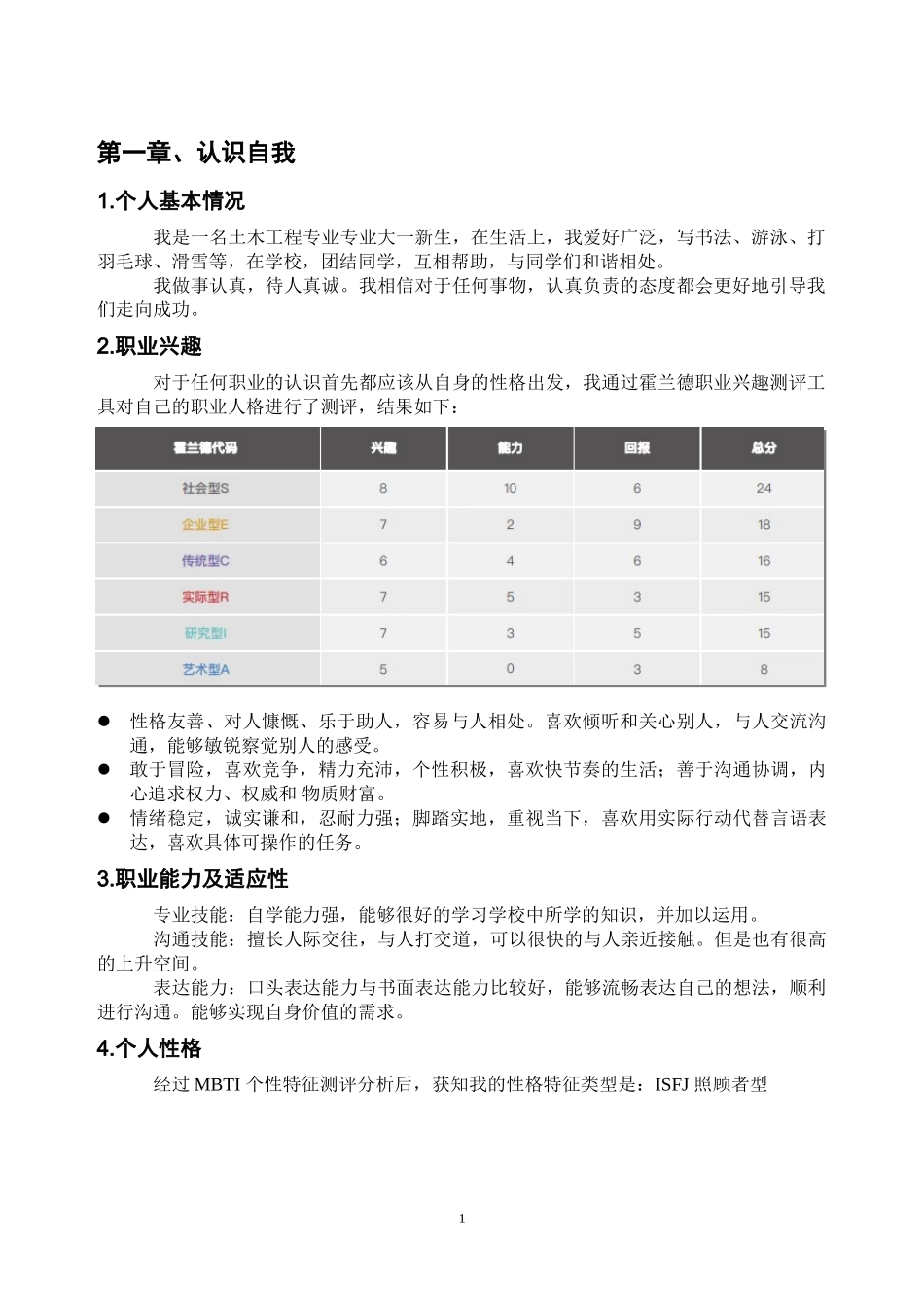 1土木工程专业-大学生职业生涯规划书1(1).doc_第3页