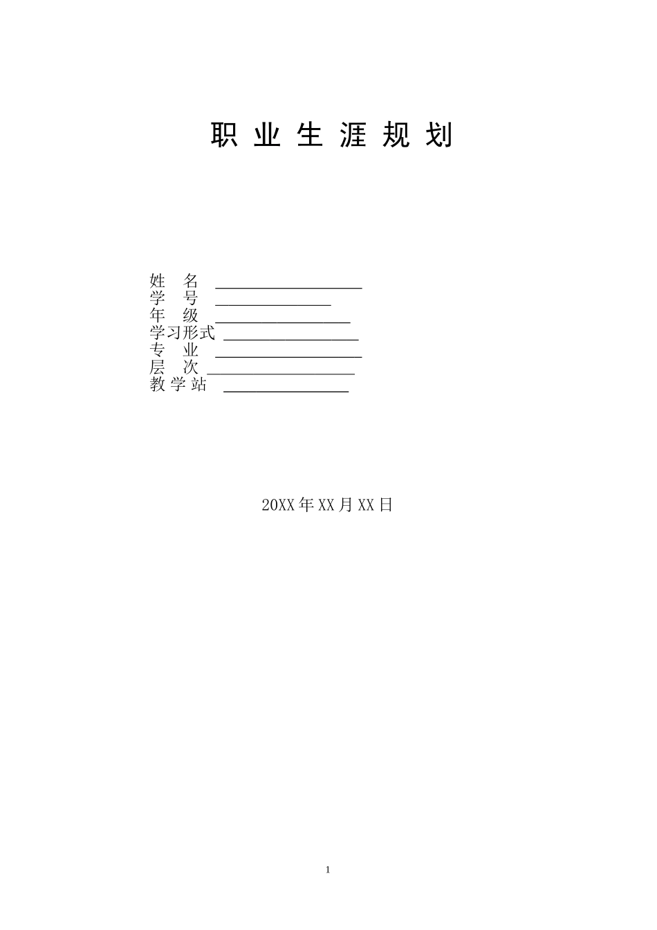 人力资源管理专业-大学生职业生涯规划书1(1).doc_第1页