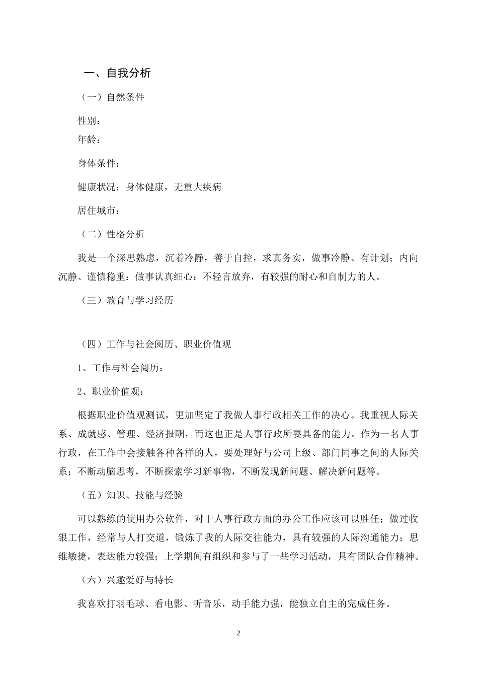 人力资源管理专业-大学生职业生涯规划书1(1).doc_第2页
