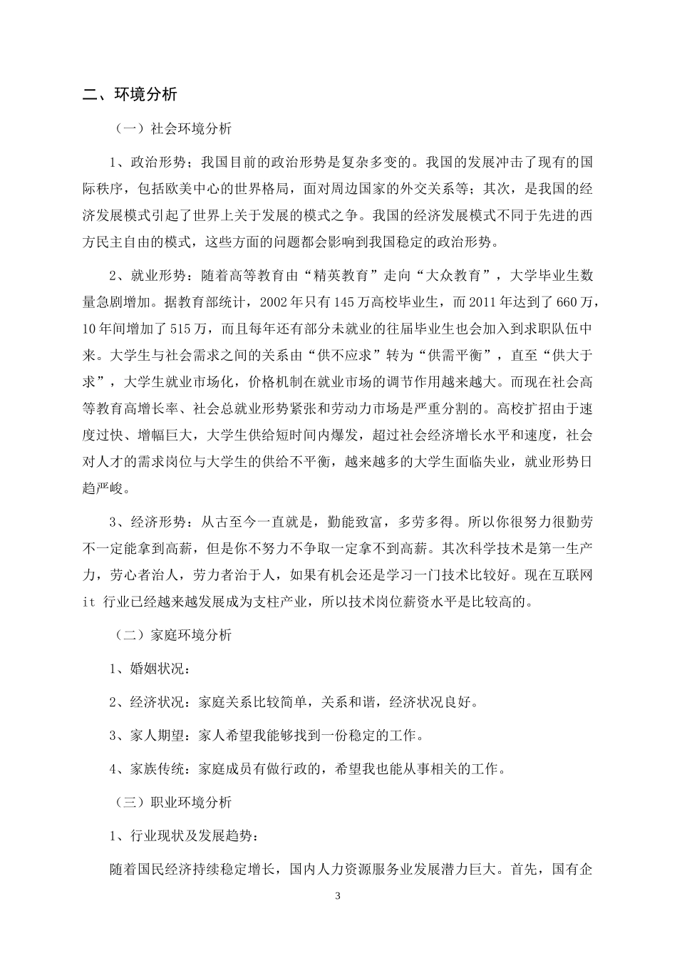 人力资源管理专业-大学生职业生涯规划书1(1).doc_第3页