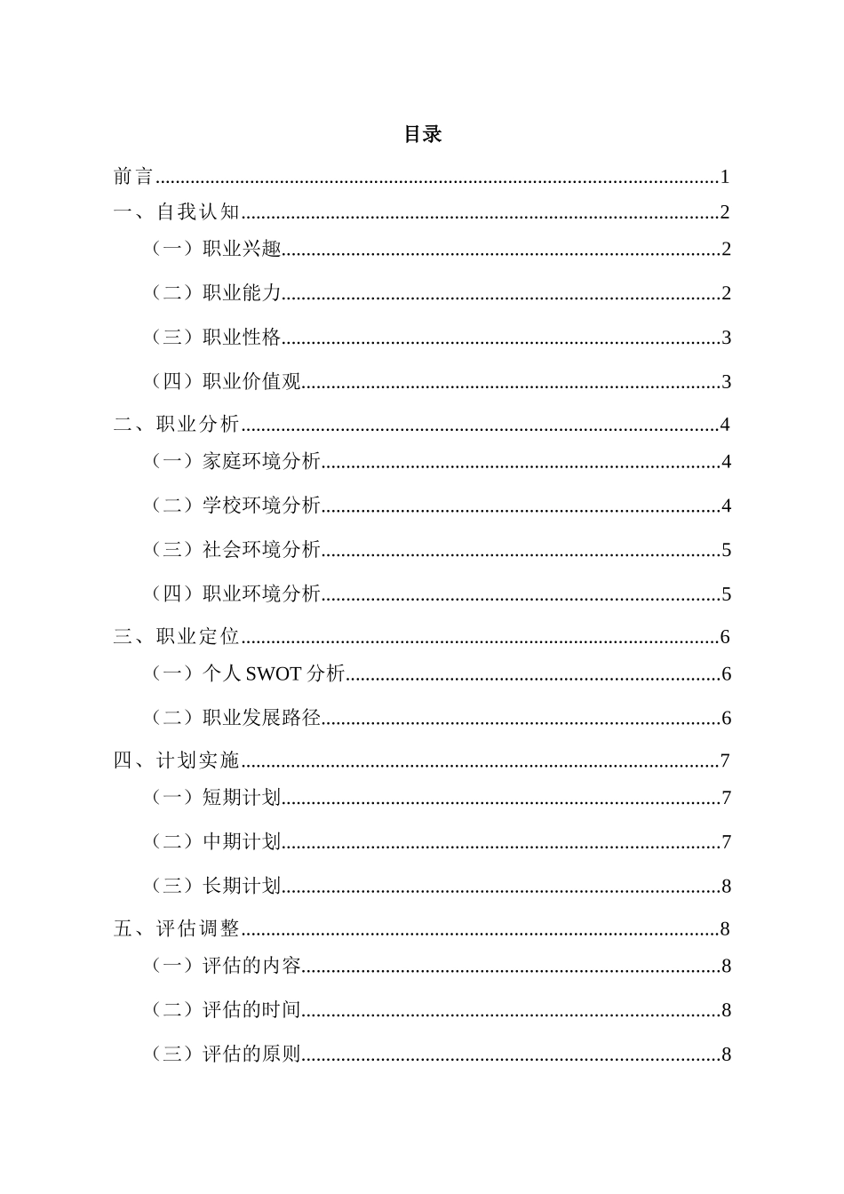 1土木工程专业-大学生职业生涯规划书1.docx_第2页