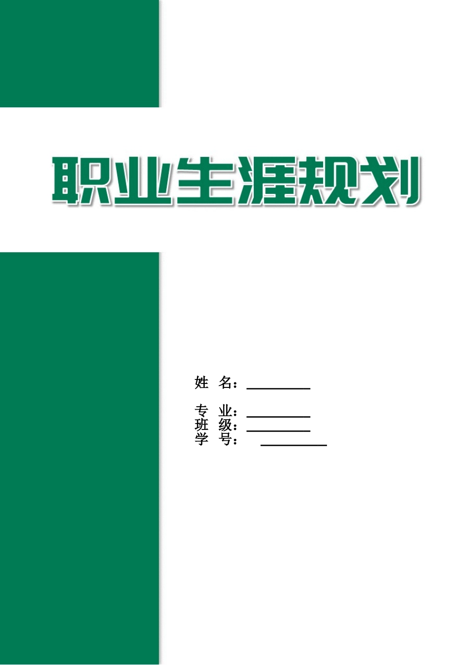 1人工智能技术应用专业-大学生职业规划书1.doc_第1页