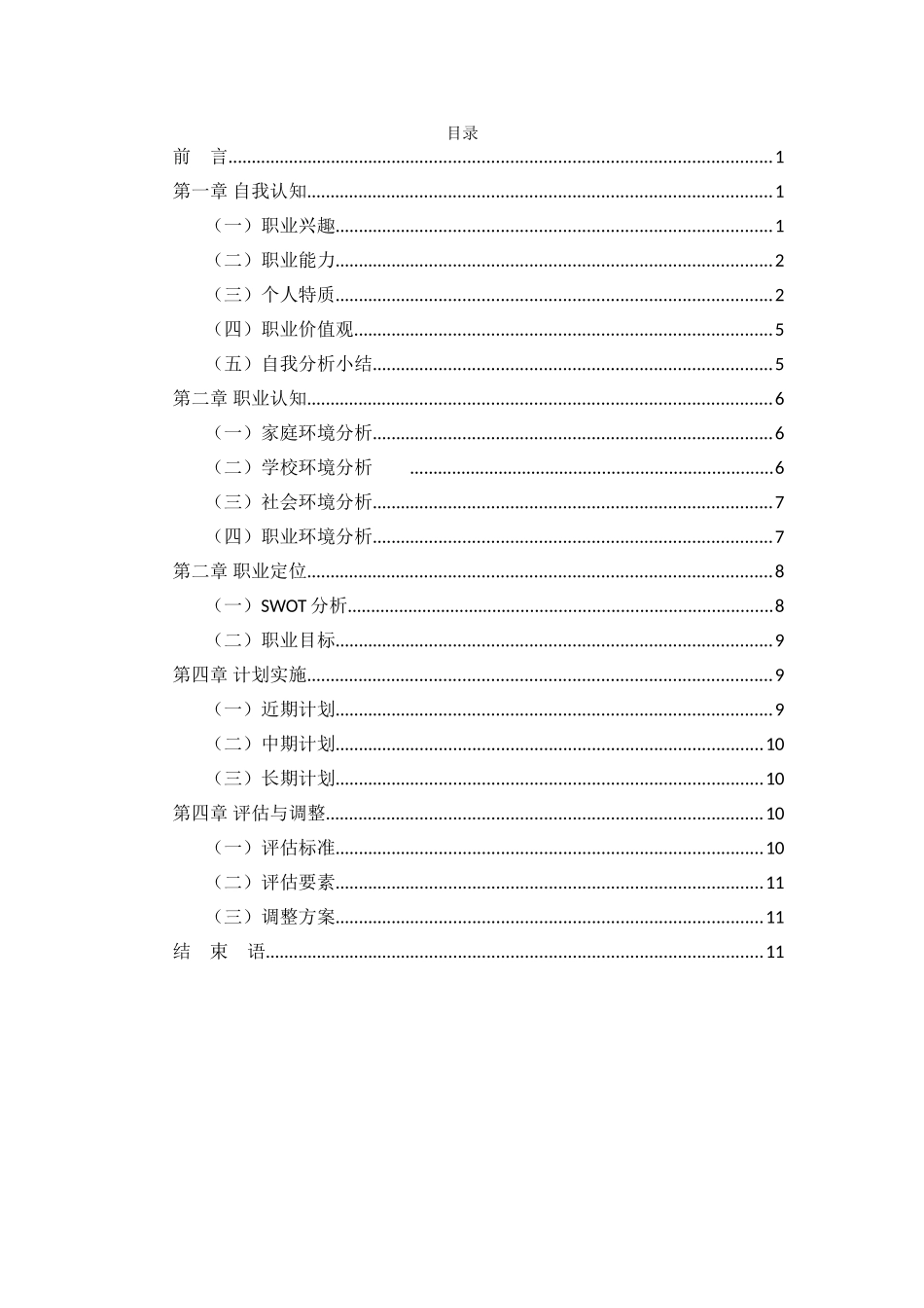 1人工智能技术应用专业-大学生职业规划书1.doc_第2页