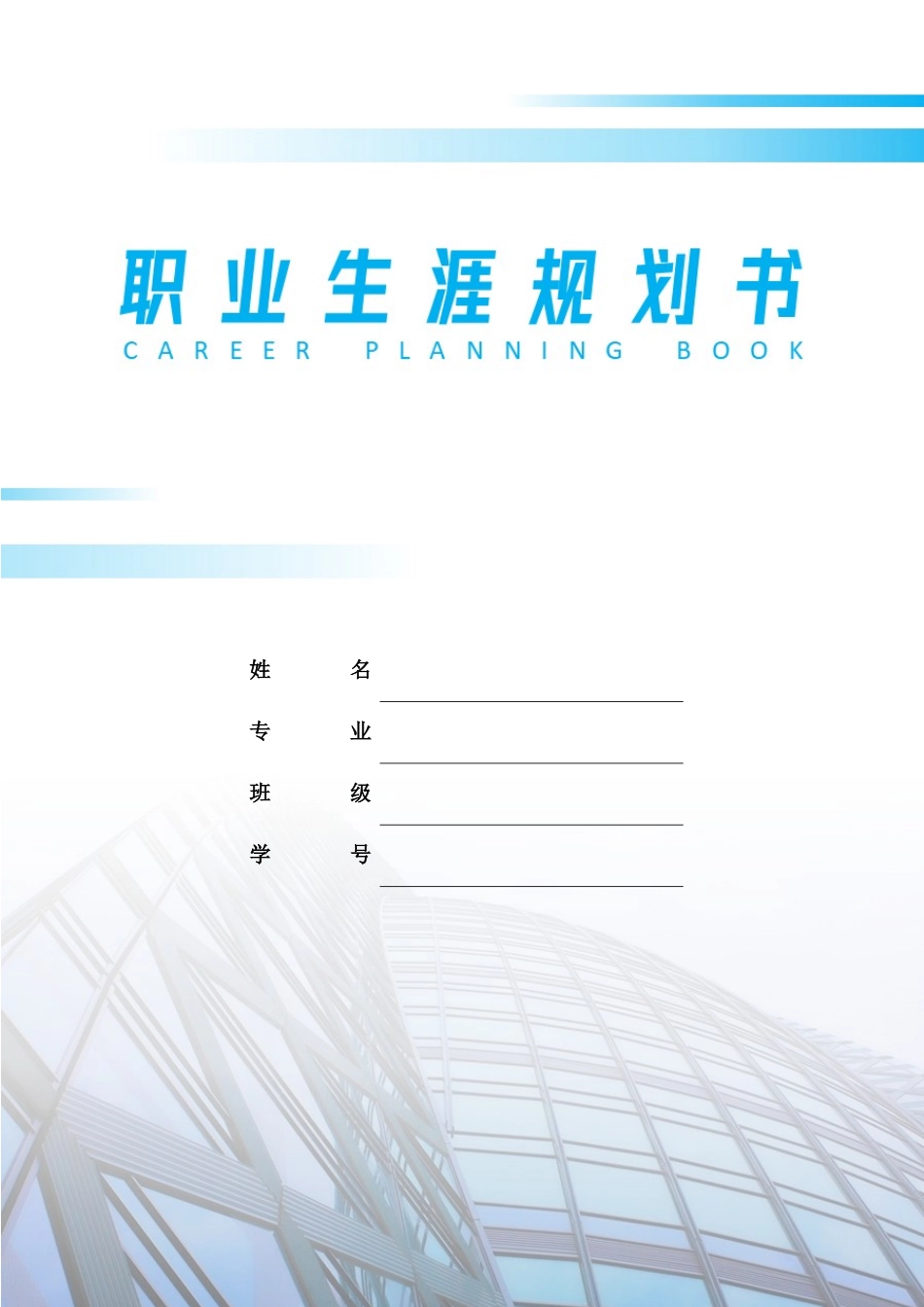 1土木工程专业-大学生职业生涯规划书2.docx_第1页
