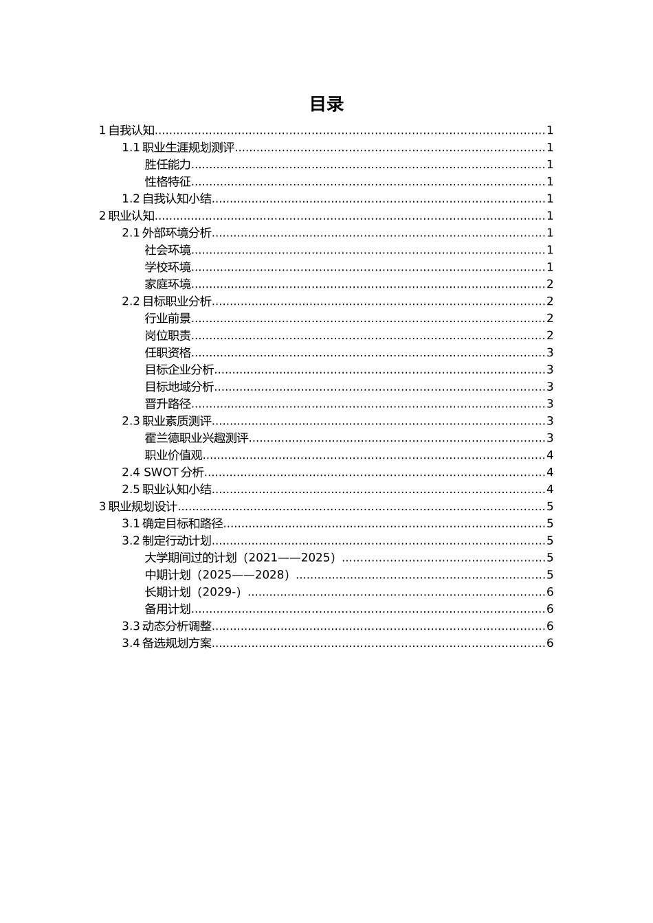 1土木工程专业-大学生职业生涯规划书2.docx_第3页