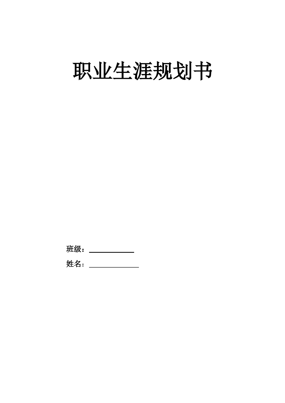 1预防医学专业-大学生职业规划书.doc_第1页