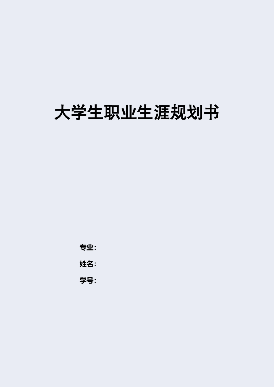 1土木工程专业-大学生职业生涯规划书4.docx_第1页