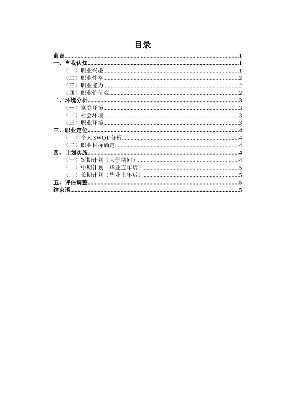 1土木工程专业-大学生职业生涯规划书4.docx_第2页